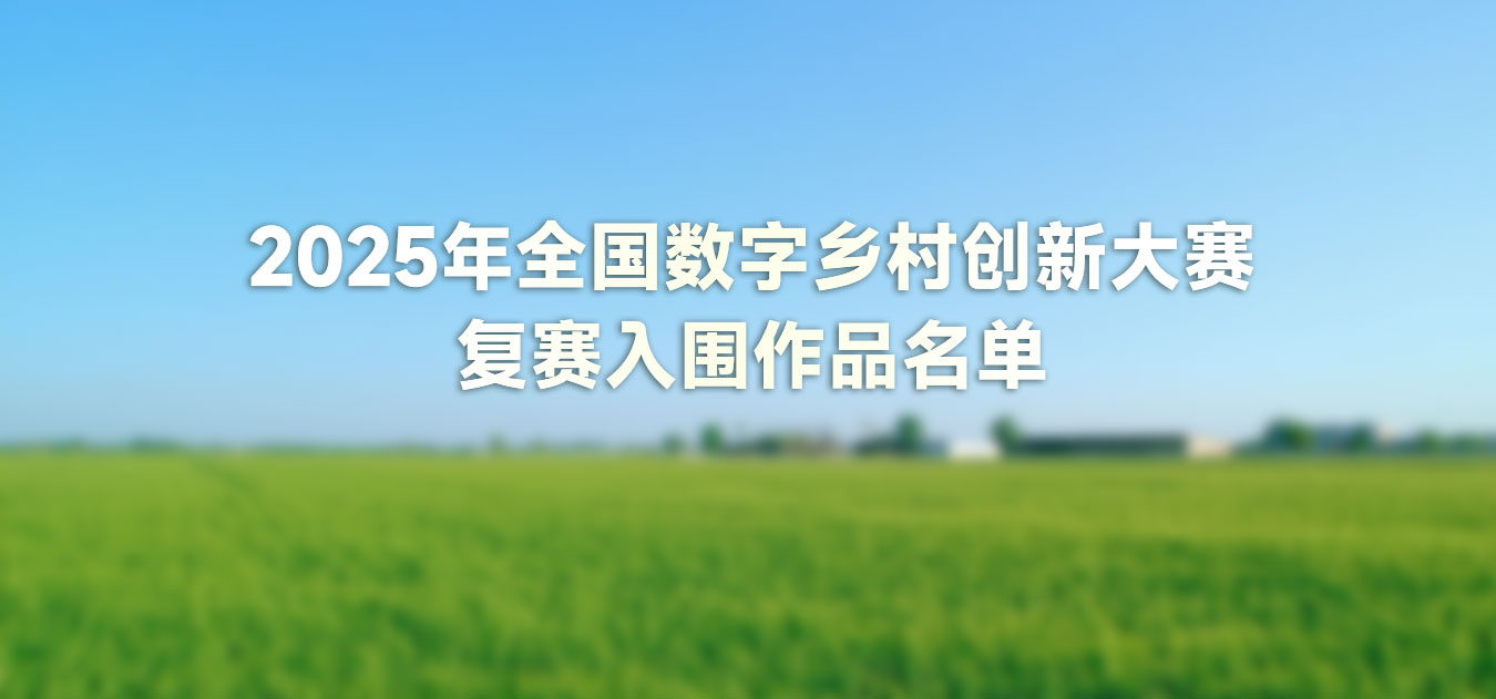 2025年全国数字乡村创新大赛复赛入围作品名单