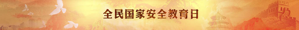 2026年全民国家安全教育日 2026年全民国家安全教育日