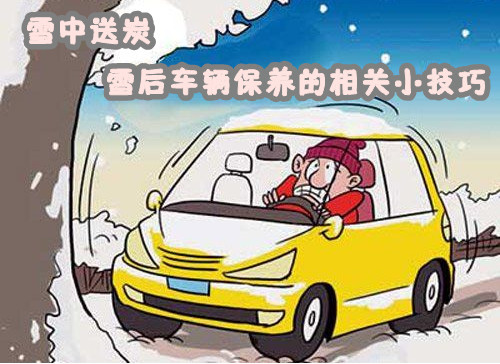雪中送炭 雪后车辆保养的相关小技巧