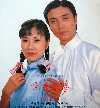 80年代华语电视剧记忆:《京华春梦》
