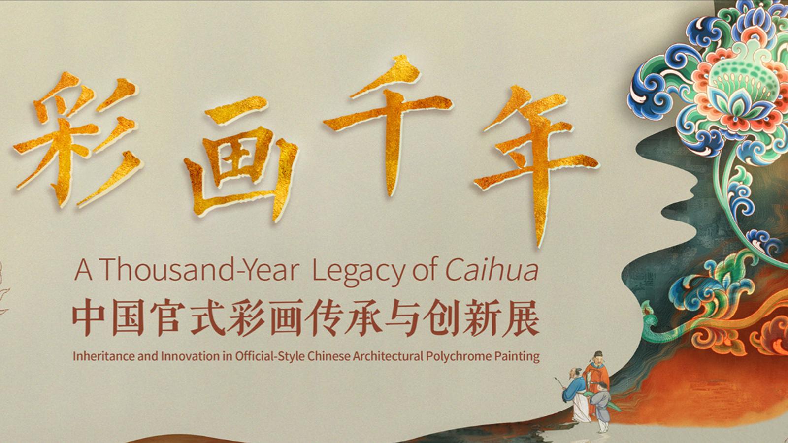 “中國官式彩畫傳承與創新展”在故宮開展 邀你共賞“彩畫千年”