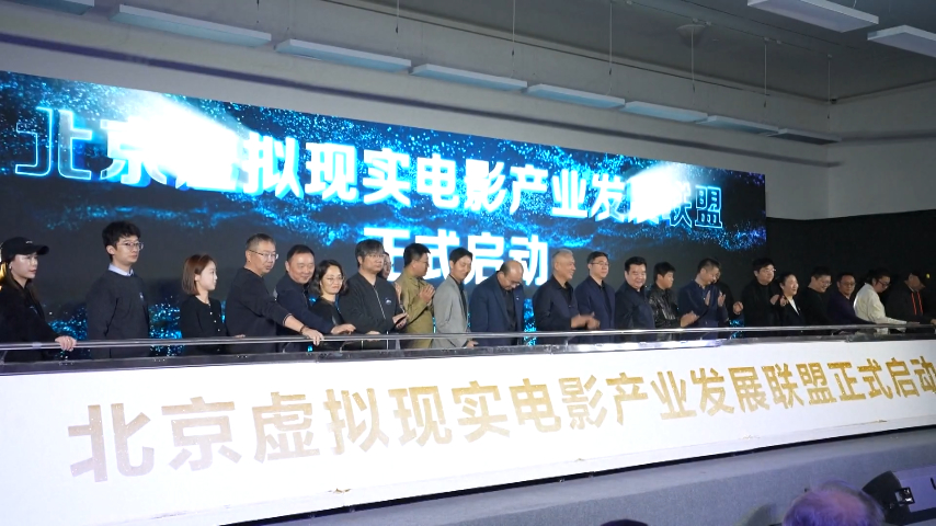 New VR film industry alliance established in Beijing