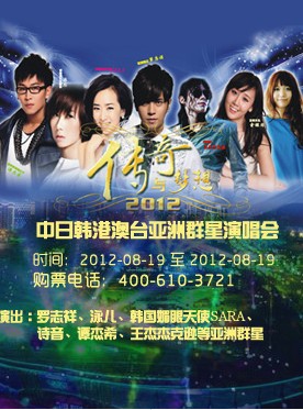 传奇与梦想--中日韩港澳台亚洲群星演唱会