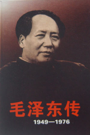 《毛泽东传（1949–1976）（上、下）》
