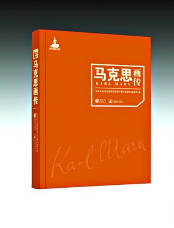 《马克思画传》，重庆出版集团、中央编译出版社联合出版