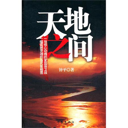 《天地之间》 钟平著  作家出版社出版  2011.9