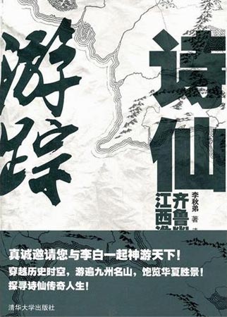 《诗仙游踪》（三卷本）  李秋弟著  清华大学出版社  2011.11