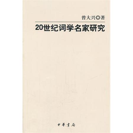 《20世纪词学名家研究》 曾大兴著  中华书局  2011.8