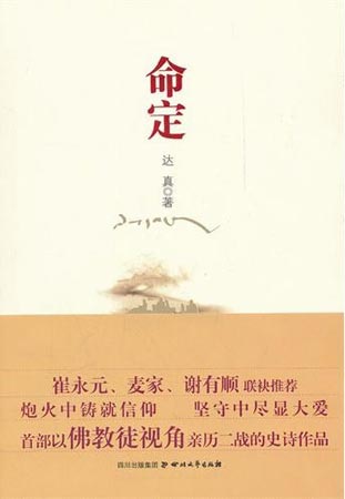 《命定》 达真著  四川文艺出版社  2011.11