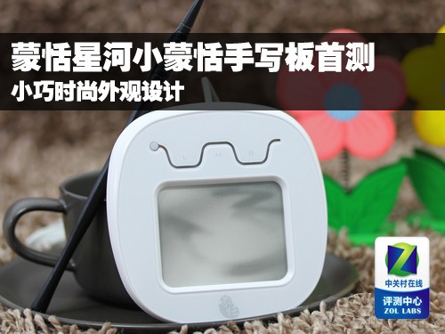 小巧时尚 蒙恬星河小蒙恬手写板首测_IT