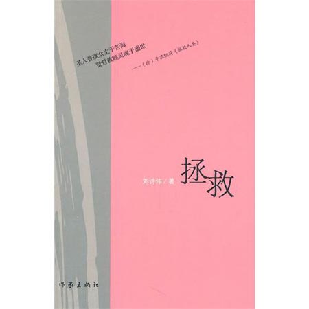 《拯救》 刘诗伟著 作家出版社出版  2011.7