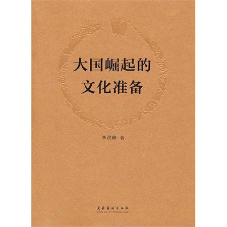 《大国崛起的文化准备》 李洪峰著 文化艺术出版社  2011.9