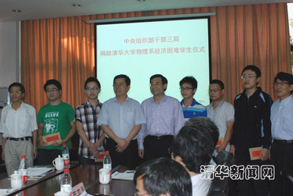 中组部干部三局捐助清华大学物理系家庭经济困