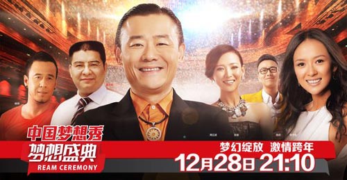 《中国梦想秀》梦想盛典 章子怡黄渤“助梦”_搜视指南