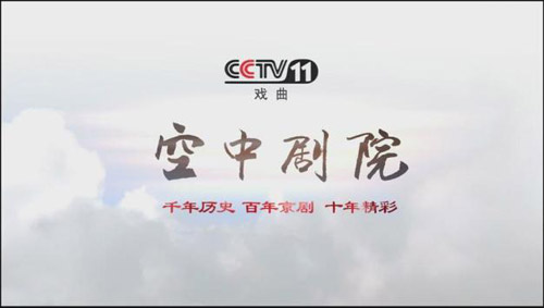 《CCTV空中剧院》开播十周年庆典晚会