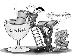 国外公务宴请如何管住官员的舌尖