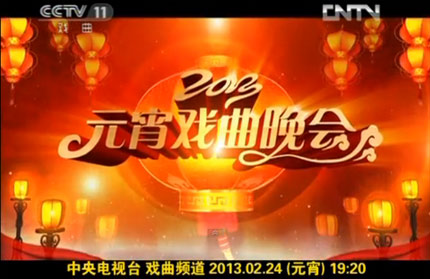 2013中央电视台元宵戏曲晚会