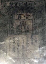 世界最大纸币大明宝钞 稀少珍贵藏身财大