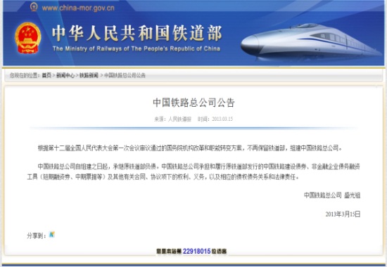 中国铁路总公司发布公告 称承继原铁道部