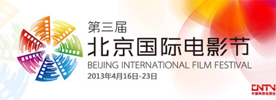 第三届北京国际电影节颁奖盛典_搜视指南