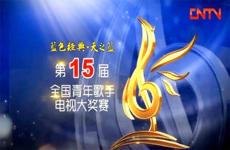 第十五届全国青年歌手电视大奖赛