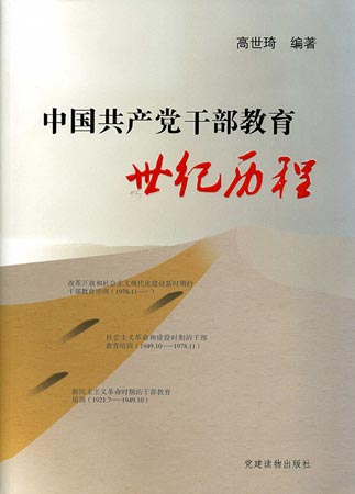 《中国共产党干部教育世纪历程》 高世琦编著 党建读物出版社出版