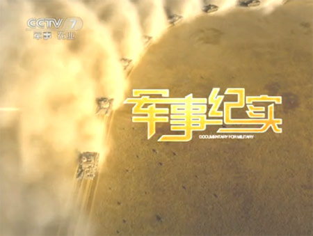 军事纪实