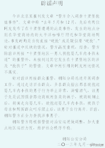 北京警方辟谣“抢娃案”系多发称仅接警一例（图）