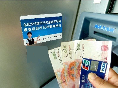 ATM机取钱可查冠字号码 取出假币能溯源