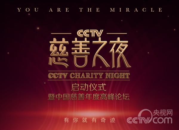 CCTV慈善之夜”启动仪式暨中国慈善年度高峰论坛即将举行_新闻频道_央视网