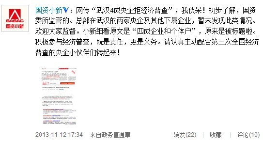 国资委：网传“武汉4成央企拒绝经济普查”不实