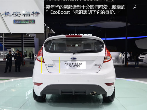 咱也算钢炮 福特新嘉年华1.0T车展实拍_汽车_