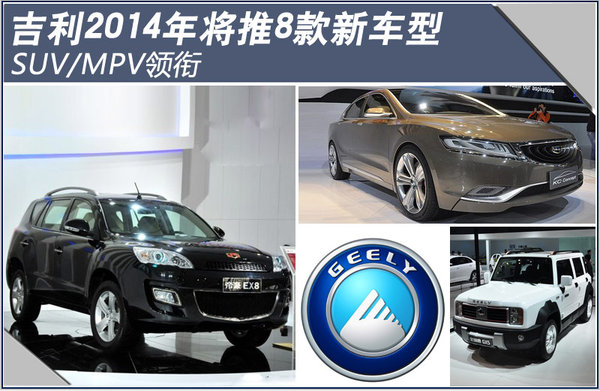 吉利2014年将推8款新车型 suv及mpv领衔