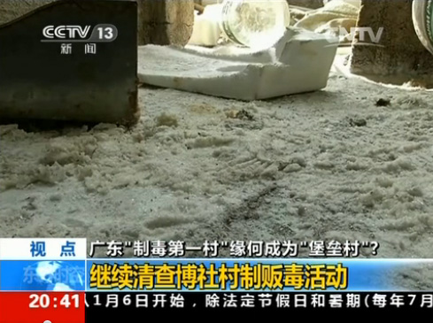 警方3000多人联合行动"清剿"该省涉毒严重的"第一大村"陆丰市博社村
