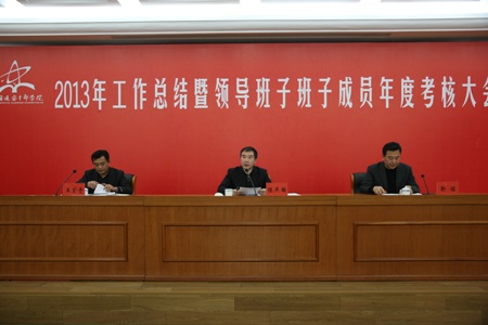 中国延安干部学院召开2013年工作总结曁领导