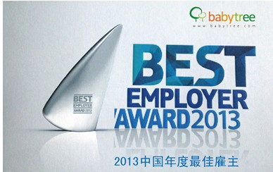 宝宝树获选2013年度中国<em>最佳雇主</em>北京三十强