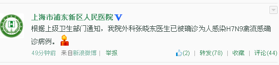 上海市浦东新区人民医院官方微博发布的消息
