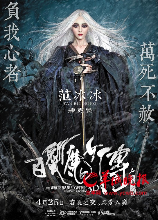 范冰冰:《<em>白发魔女传</em>之明月天国》票房过10亿