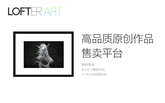 探路艺术品电商,网易LOFTER ART今日正式上