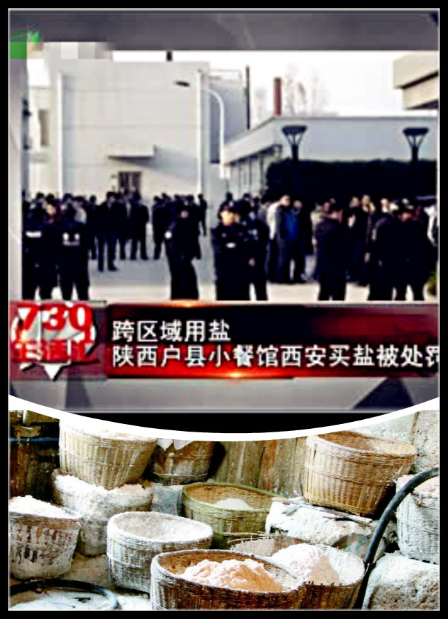 图为陕西当地媒体报道新闻《跨区域用盐：陕西户县小餐馆西安买盐被处罚》。