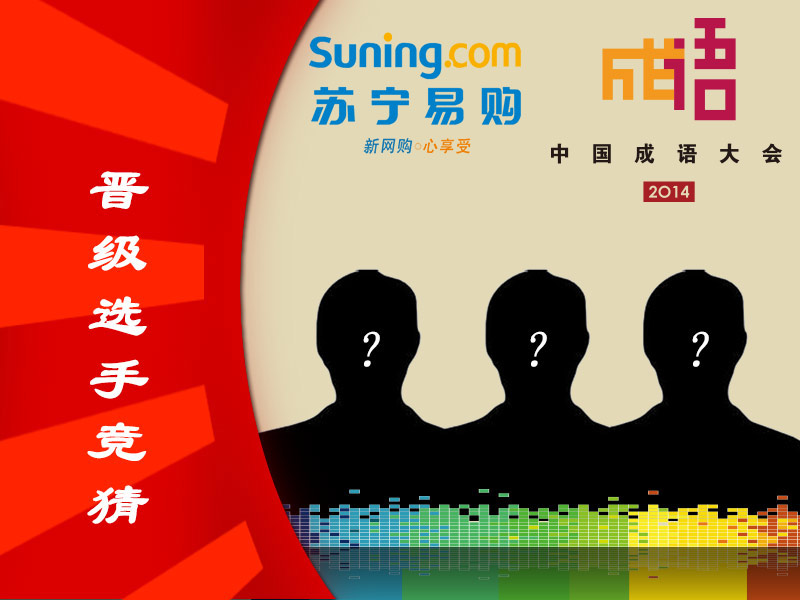 《中国成语大会》获胜竞猜_综合频道_央视网