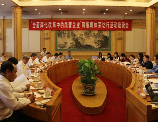 图为&ldquo;全面深化改革中的民营企业&rdquo;座谈会现场