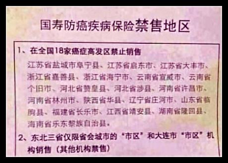 图为网友“李宇晖_Huey”发布的一张“国寿防癌疾病保险禁售地区”截图。