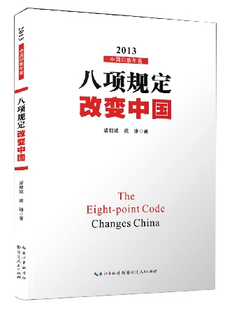 《八项规定改变中国》