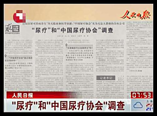 图为某地方电视台报道专题《“尿疗”和“中国尿疗协会”调查》。