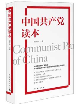 《中国共产党读本》