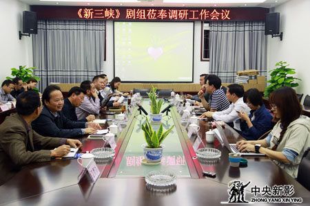 《新三峡》剧组与奉节县领导座谈讨论