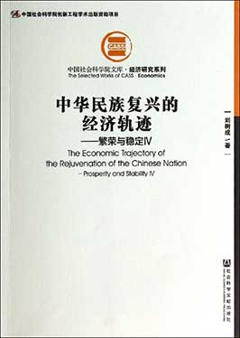 《中华民族复兴的经济轨迹——繁荣与稳定Ⅳ》