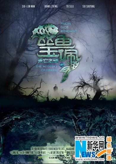 《双鱼玉佩》万圣节海报藏鬼概念隐射邪恶力