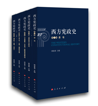 国内首套《西方宪政史》由人民出版社出版
